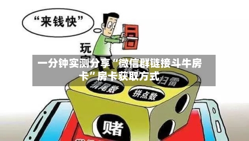 一分钟实测分享“微信群链接斗牛房卡”房卡获取方式-第2张图片