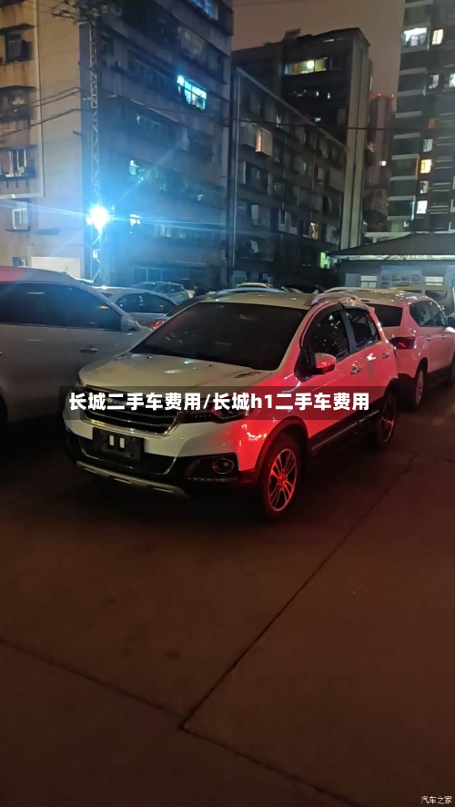 长城二手车费用/长城h1二手车费用-第2张图片