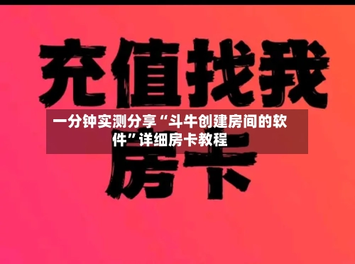 一分钟实测分享“斗牛创建房间的软件	”详细房卡教程-第2张图片