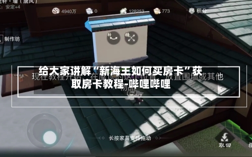 给大家讲解“新海王如何买房卡”获取房卡教程-哔哩哔哩-第2张图片