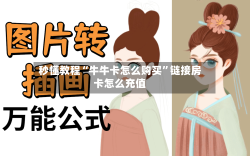 秒懂教程“牛牛卡怎么购买	”链接房卡怎么充值-第3张图片