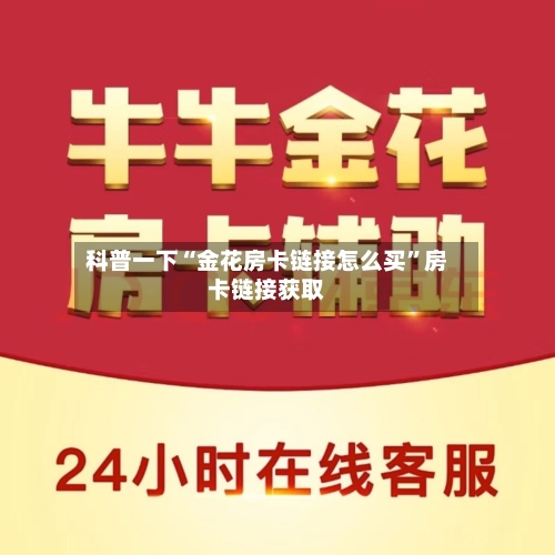 科普一下“金花房卡链接怎么买”房卡链接获取