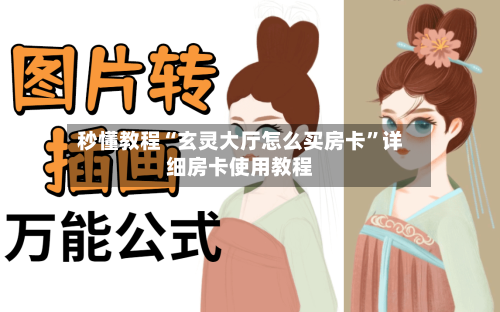秒懂教程“玄灵大厅怎么买房卡	”详细房卡使用教程-第2张图片