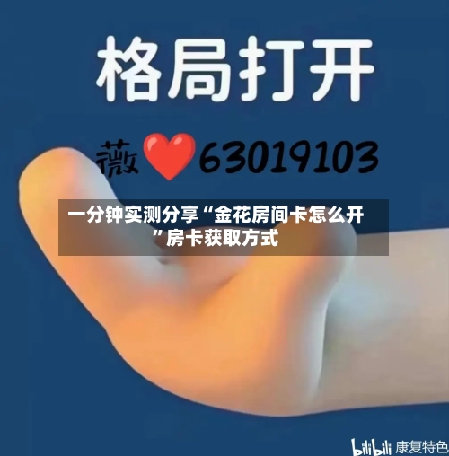 一分钟实测分享“金花房间卡怎么开”房卡获取方式