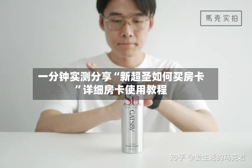 一分钟实测分享“新超圣如何买房卡	”详细房卡使用教程-第2张图片