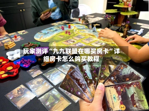玩家测评“九九联盟在哪买房卡”详细房卡怎么购买教程-第2张图片