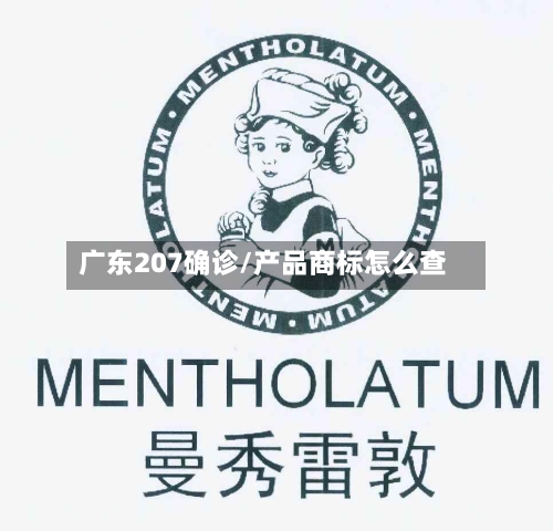 广东207确诊/产品商标怎么查-第3张图片