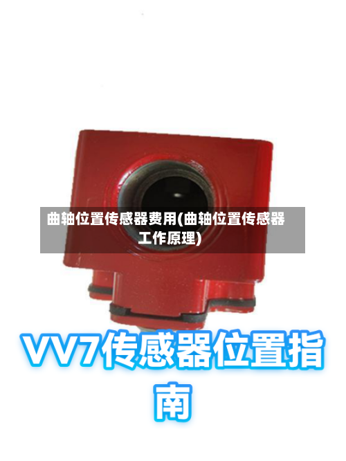 曲轴位置传感器费用(曲轴位置传感器工作原理)