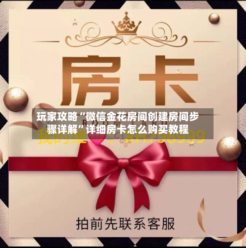 玩家攻略“微信金花房间创建房间步骤详解	”详细房卡怎么购买教程-第3张图片