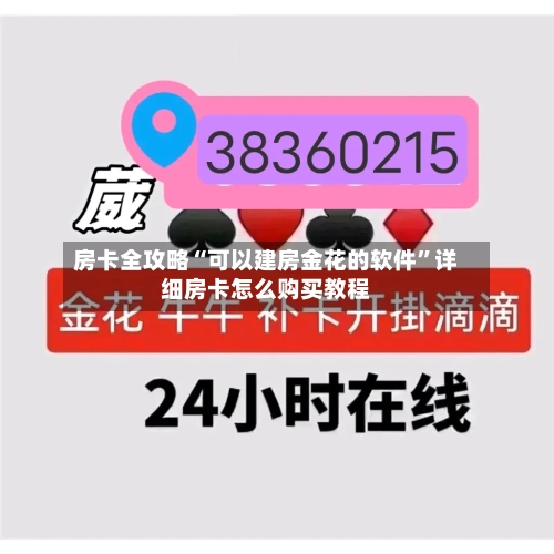 房卡全攻略“可以建房金花的软件”详细房卡怎么购买教程