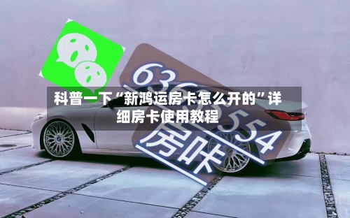 科普一下“新鸿运房卡怎么开的”详细房卡使用教程-第2张图片