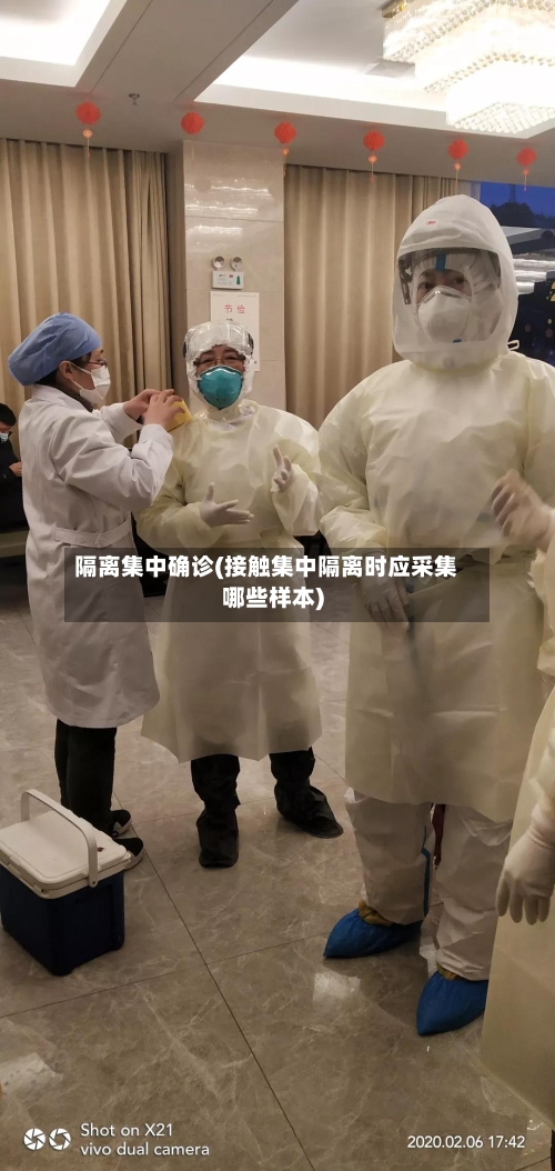 隔离集中确诊(接触集中隔离时应采集哪些样本)-第2张图片