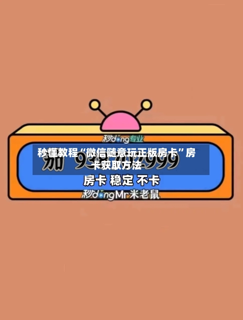 秒懂教程“微信随意玩正版房卡”房卡获取方法-第2张图片