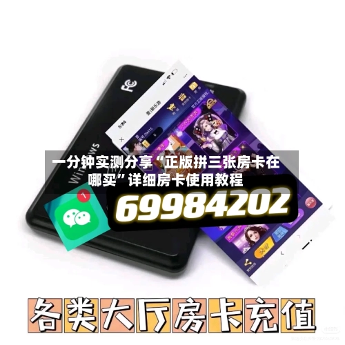 一分钟实测分享“正版拼三张房卡在哪买”详细房卡使用教程-第2张图片