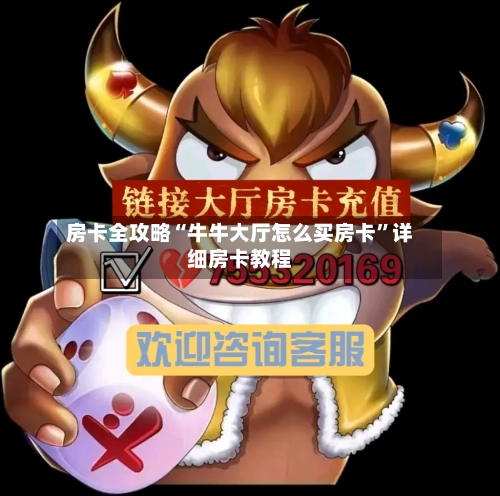 房卡全攻略“牛牛大厅怎么买房卡”详细房卡教程-第3张图片