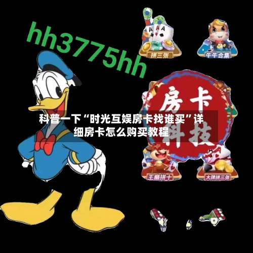 科普一下“时光互娱房卡找谁买”详细房卡怎么购买教程-第2张图片