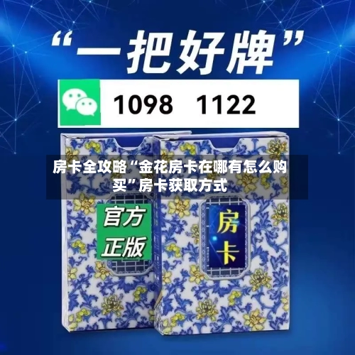 房卡全攻略“金花房卡在哪有怎么购买”房卡获取方式