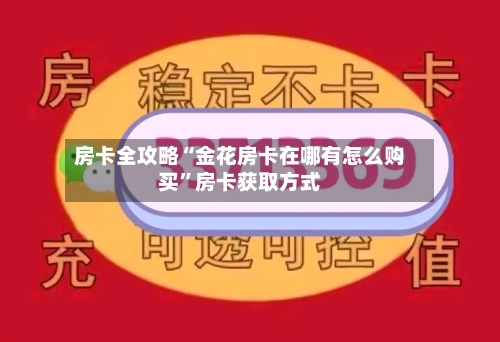 房卡全攻略“金花房卡在哪有怎么购买”房卡获取方式-第2张图片