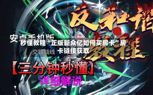秒懂教程“正版新众亿如何买房卡”房卡链接获取-第2张图片