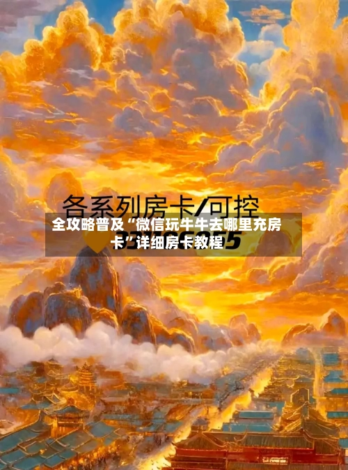 全攻略普及“微信玩牛牛去哪里充房卡”详细房卡教程-第2张图片