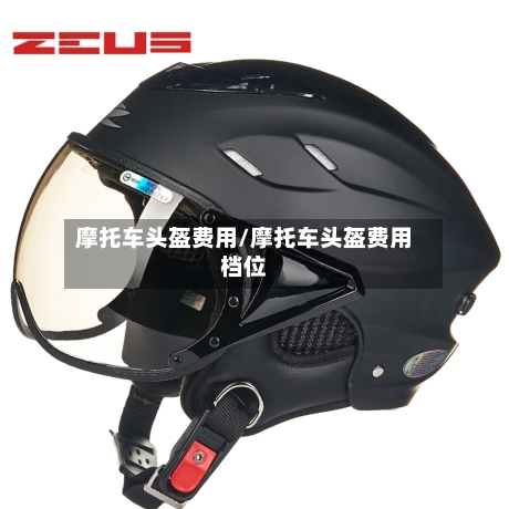 摩托车头盔费用/摩托车头盔费用档位