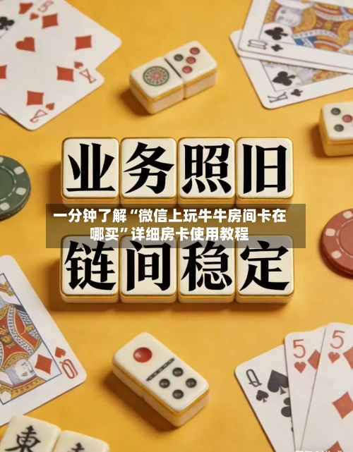 一分钟了解“微信上玩牛牛房间卡在哪买	”详细房卡使用教程-第2张图片