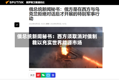俄总统新闻秘书：西方须取消对俄制裁以充实世界能源市场-第2张图片