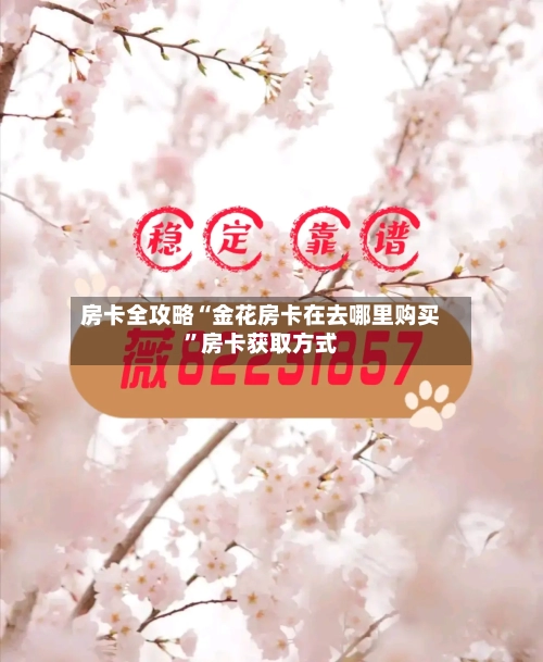 房卡全攻略“金花房卡在去哪里购买”房卡获取方式