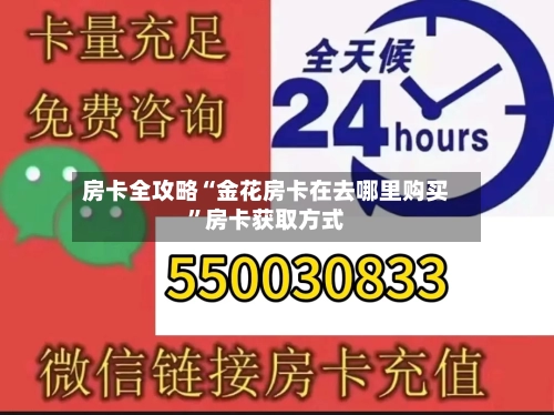 房卡全攻略“金花房卡在去哪里购买”房卡获取方式-第3张图片