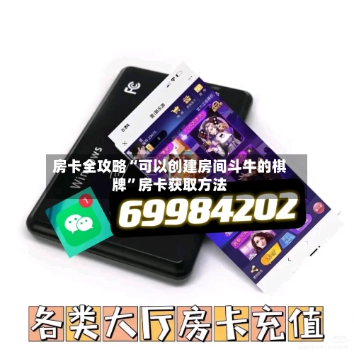 房卡全攻略“可以创建房间斗牛的棋牌”房卡获取方法-第3张图片