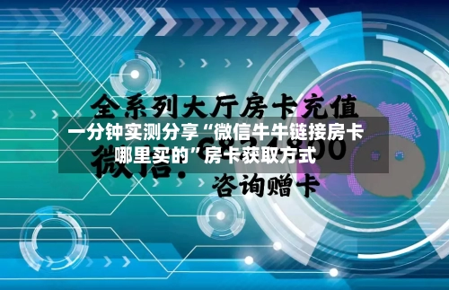 一分钟实测分享“微信牛牛链接房卡哪里买的	”房卡获取方式-第3张图片