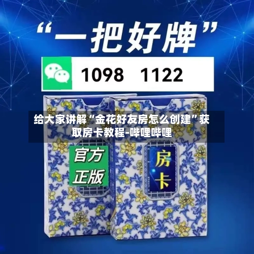 给大家讲解“金花好友房怎么创建”获取房卡教程-哔哩哔哩-第2张图片