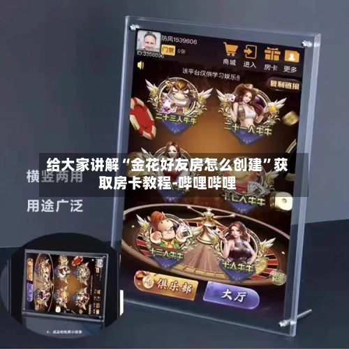 给大家讲解“金花好友房怎么创建”获取房卡教程-哔哩哔哩