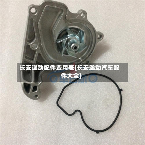 长安逸动配件费用表(长安逸动汽车配件大全)