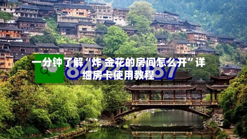 一分钟了解“炸 金花的房间怎么开”详细房卡使用教程-第3张图片