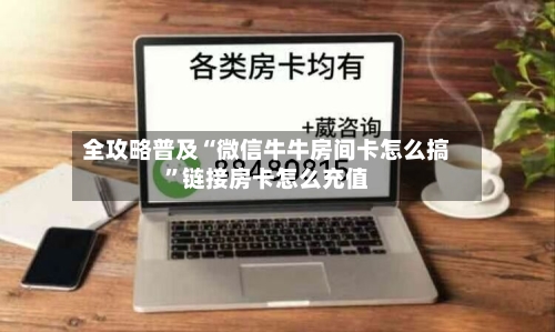 全攻略普及“微信牛牛房间卡怎么搞	”链接房卡怎么充值-第3张图片
