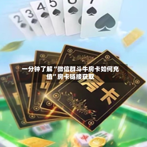 一分钟了解“微信群斗牛房卡如何充值”房卡链接获取-第2张图片