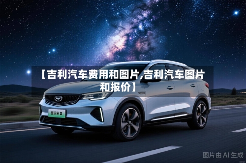 【吉利汽车费用和图片,吉利汽车图片和报价】