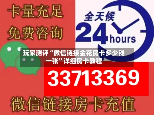 玩家测评“微信链接金花房卡多少钱一张”详细房卡教程-第2张图片