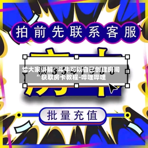 给大家讲解“斗牛可以自己创建房间”获取房卡教程-哔哩哔哩-第2张图片
