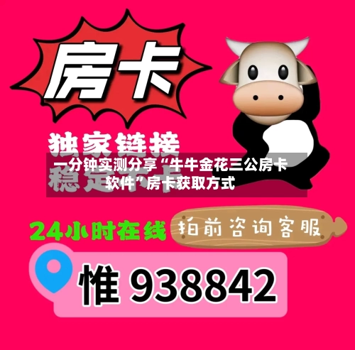 一分钟实测分享“牛牛金花三公房卡软件	”房卡获取方式-第2张图片