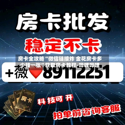 房卡全攻略“微信链接炸 金花房卡多少钱一张”获取房卡教程-哔哩哔哩-第2张图片