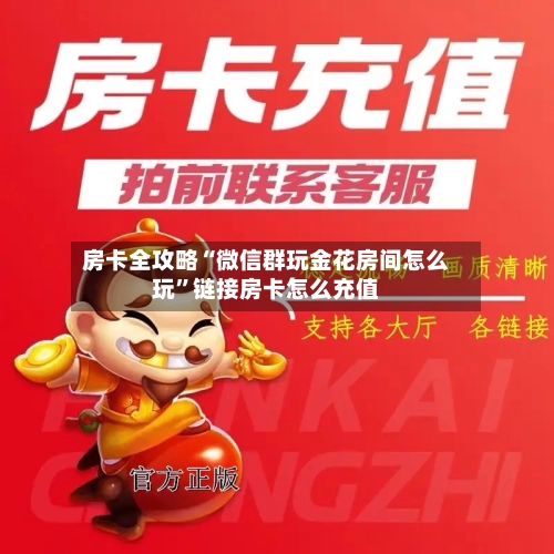 房卡全攻略“微信群玩金花房间怎么玩	”链接房卡怎么充值-第3张图片