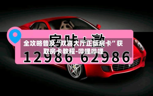 全攻略普及“双喜大厅正版房卡”获取房卡教程-哔哩哔哩-第2张图片