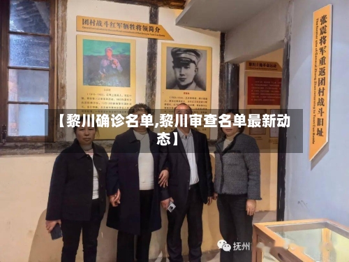 【黎川确诊名单,黎川审查名单最新动态】
