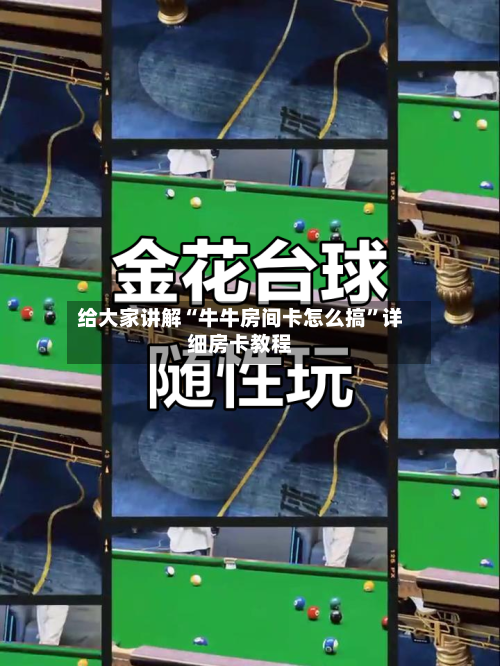 给大家讲解“牛牛房间卡怎么搞	”详细房卡教程-第3张图片