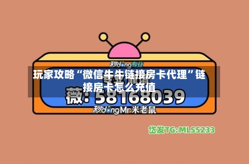 玩家攻略“微信牛牛链接房卡代理”链接房卡怎么充值-第2张图片