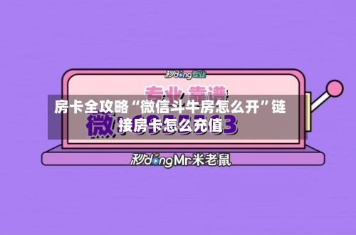 房卡全攻略“微信斗牛房怎么开”链接房卡怎么充值-第3张图片