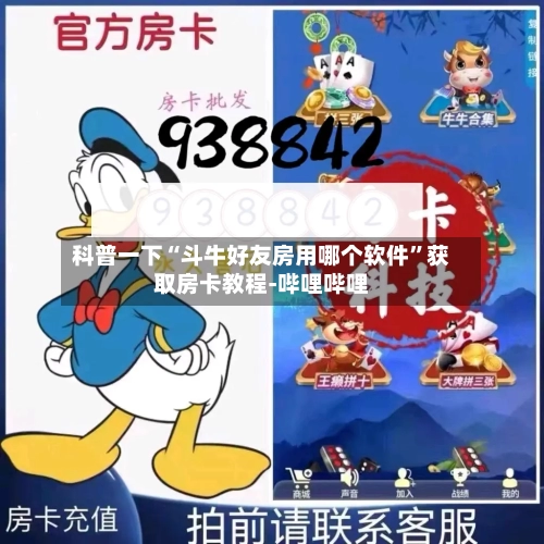科普一下“斗牛好友房用哪个软件	”获取房卡教程-哔哩哔哩-第2张图片