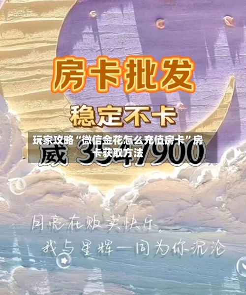 玩家攻略“微信金花怎么充值房卡	”房卡获取方法-第2张图片